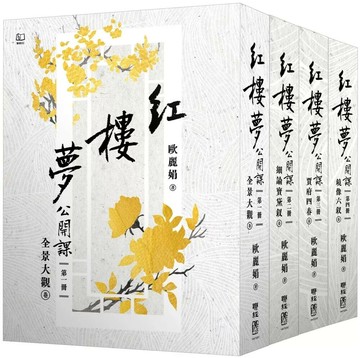 紅樓夢公開課【四冊套書】 (1版) 歐麗娟 2025 聯經 