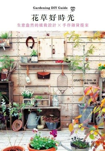 花草好時光：生意盎然的植栽設計X手作雜貨提案[二手書_良好]