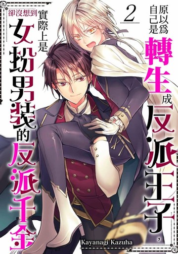 【電子書】原以為自己是轉生成反派王子，卻沒想到實際上是女扮男裝的反派千金(第2話)