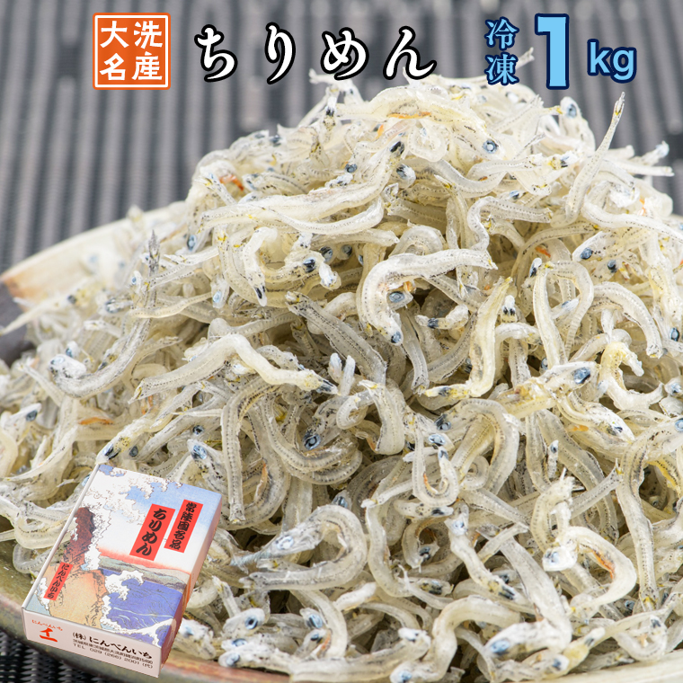 ちりめん 1kg ちりめんじゃこ 天然 しらす シラス 魚 さかな 魚介  離乳食 大洗 茨城県