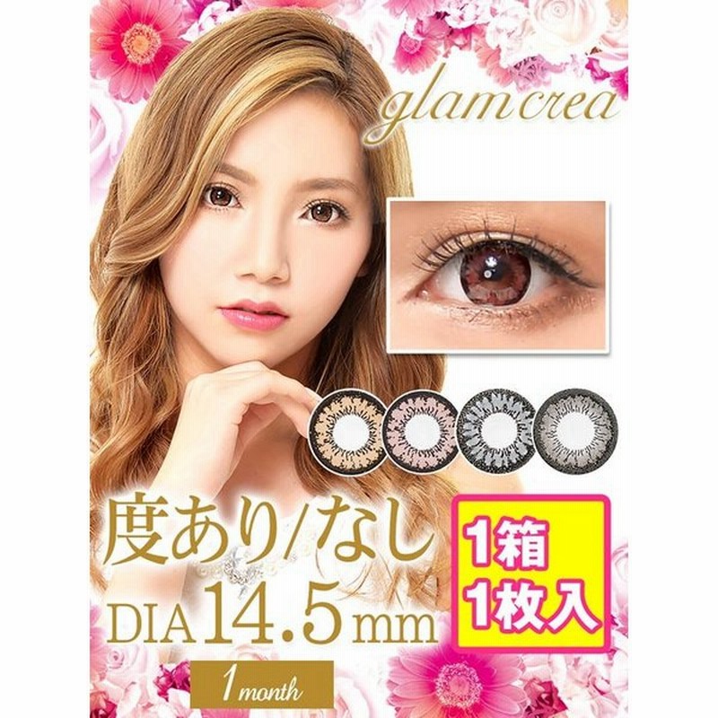 数量限定sale カラコン コンタクトレンズ 度あり 度なし 1ヶ月 14 5mm Glamcrea グラムクレア １枚入り 通販 Lineポイント最大get Lineショッピング