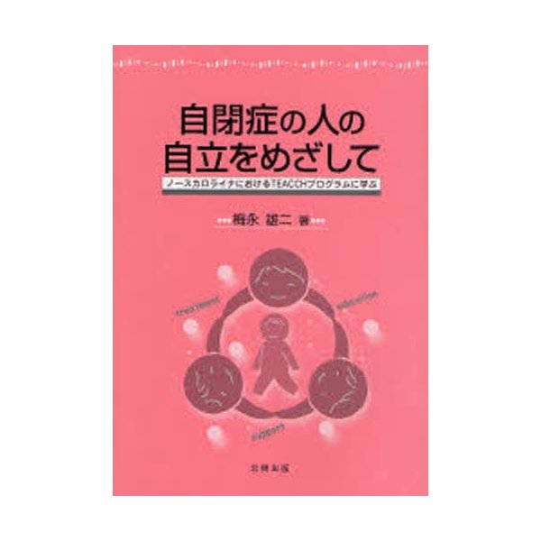 自閉症の人の自立をめざして ノースカロライナにおけるTEACCHプログラムに学ぶ