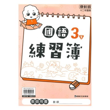 康軒國小練習簿國語3下(教師版)