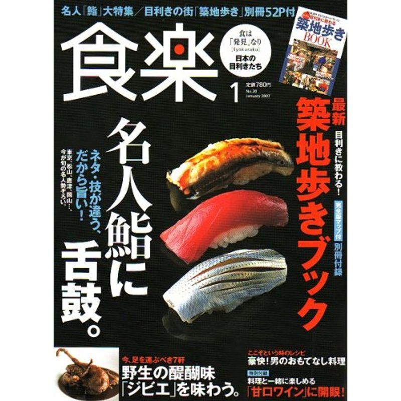 食楽 2007年 01月号 雑誌