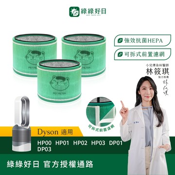 綠綠好日 三入組_適用 Dyson HP00/HP01/HP02/HP03/DP01/DP03 HEPA抗菌濾網 濾芯