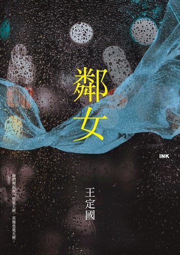 【電子書】鄰女