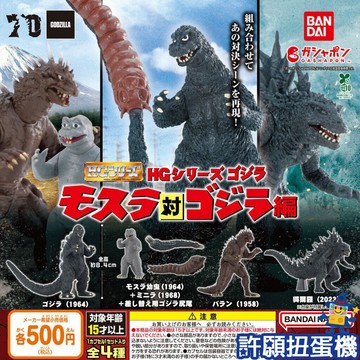 『現貨』 哥吉拉HG 摩斯拉對哥吉拉篇 全4種 扭蛋 轉蛋 BANDAI 哥吉拉 摩斯拉 公仔  【許願扭蛋機】