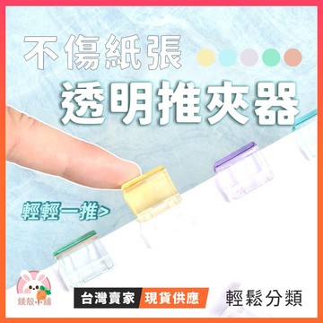 台灣現貨🔥莫蘭迪色 紙張推夾器 文件分類夾 無痕 裝訂夾 夾紙器 不傷紙長尾夾 文具用品 省力 環保重複使用 夾子票據夾
