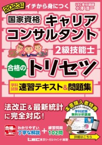  小澤浩一   2023年版 国家資格キャリアコンサルタント・2級技能士 合格のトリセツ 学科試験 速習テキスト  