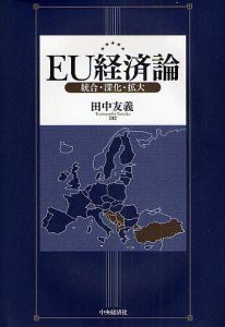 EU経済論 統合・深化・拡大 田中友義