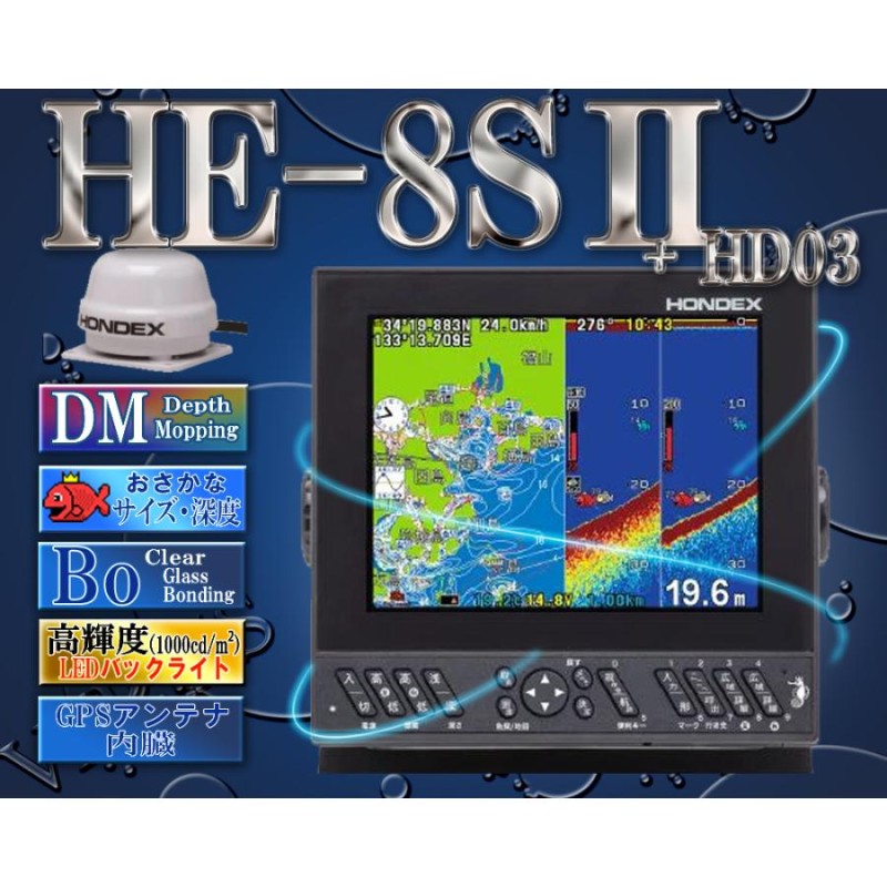 HE-8SII 振動子 TD25 ヘディングセンサー HD03付 デプスマッピング 8.4型液晶プロッターデジタル魚探 GPS内蔵 ホンデックス  HONDEX | LINEブランドカタログ