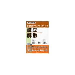 設立・解散 坂本一 著 平山昇