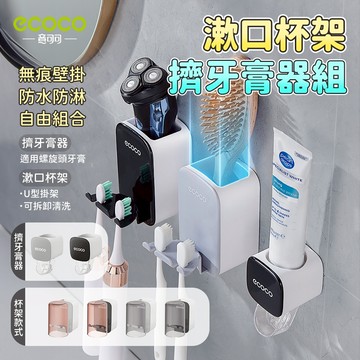 ecoco 漱口杯架 牙膏擠壓器 牙刷收納 洗漱組 牙刷置物架 擠牙膏器 置物架 收納架 牙膏架 壁掛 牙刷架 牙刷杯架