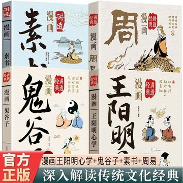 【墨香書苑】簡體字 漫畫講透王陽明心學 鬼谷子 素書 人生哲學 修身處世中華國學經典書籍