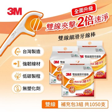 【3M 】雙線牙線棒1050支_ECO包裝