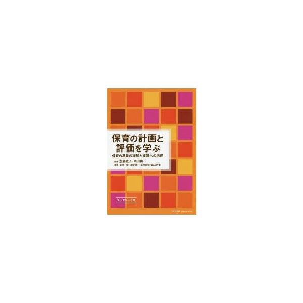 保育の計画と評価を学ぶ 保育の基盤の理解と実習への活用