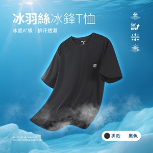 冰感A+級冰科技UPF50+防曬透氣排汗冰羽絲冰鋒T恤