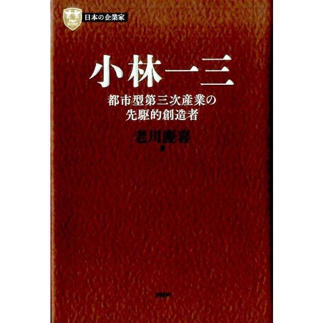 小林一三 都市型第三次産業の先駆的創造者 老川慶喜 著