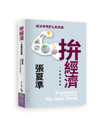 拚經濟︰一本國民指南[二手書_良好]