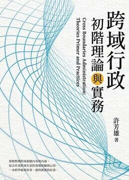 跨域行政：初階理論與實務  許芳雄 2022 白象文化