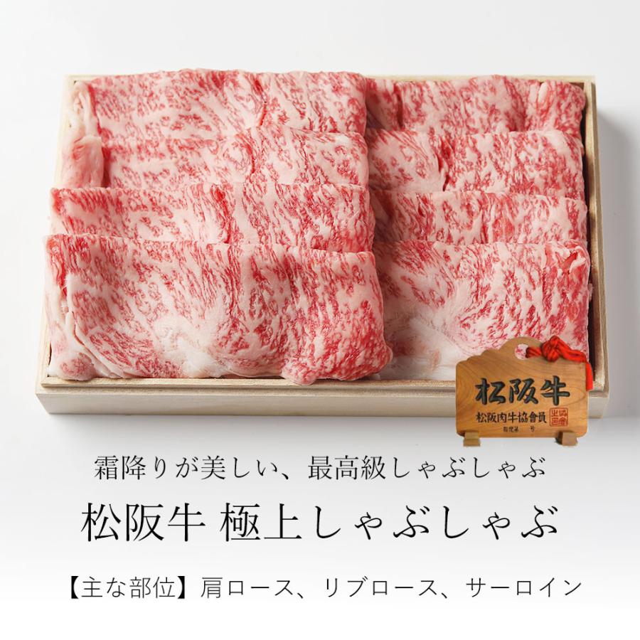 松阪牛 しゃぶしゃぶ 極上 400ｇ