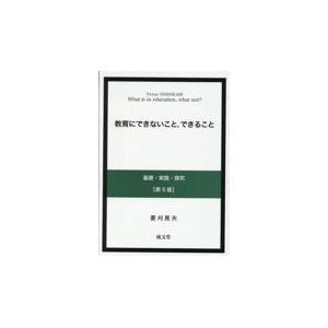 教育にできないこと,できること 基礎・実践・探究 第5版