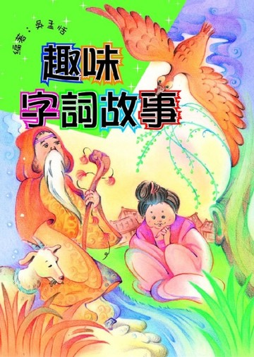 趣味字詞故事[二手書_普通]