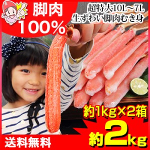 かに 蟹 ずわいがに 生ずわいがに ◆ 超特大10L～7L生ずわい脚肉むき身18本～28本(約1kg) ×2箱／ むき身 カット済み ポーシ