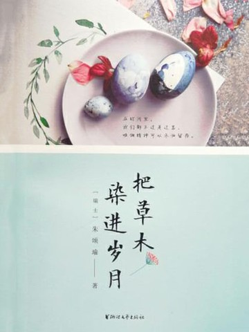 【電子書】把草木染进岁月