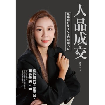 人品成交：最年輕終身TOT的超業心法／林孟璇『魔法書店』