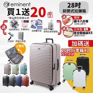 【eminent 萬國通路】28吋 KK60 PC行李箱 1:9前開行李箱 可擴充加大(附原廠保護套)
