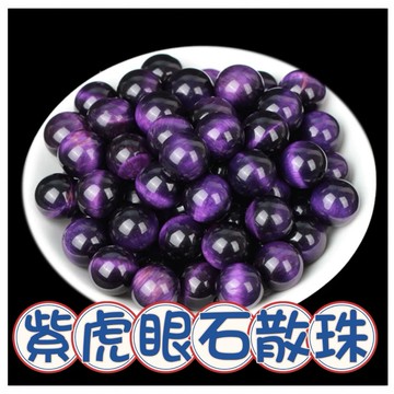 🔥一沐手作🔥 紫虎眼石 散珠 圓珠 台灣現貨 虎眼 虎眼石 手鍊 項鍊 水晶 串珠 DIY 手作 材料 收藏 AE