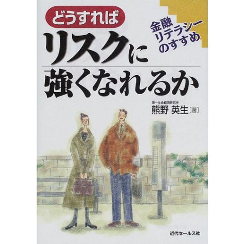 どうすればリスクに強くなれるか?金融リテラシーのすすめ