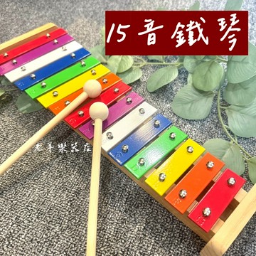 【老羊樂器店】開發票 15音 彩色 鐵琴 奧福樂器 兒童樂器 ORFF 打擊樂器 15音鐵琴 節奏 敲擊 敲打