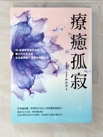 【書寶二手書T9／心靈成長_CT3】療癒孤寂：30堂課學會接住自己，建立內在安全感，成為能與他人連結的完整自我_蘇絢慧