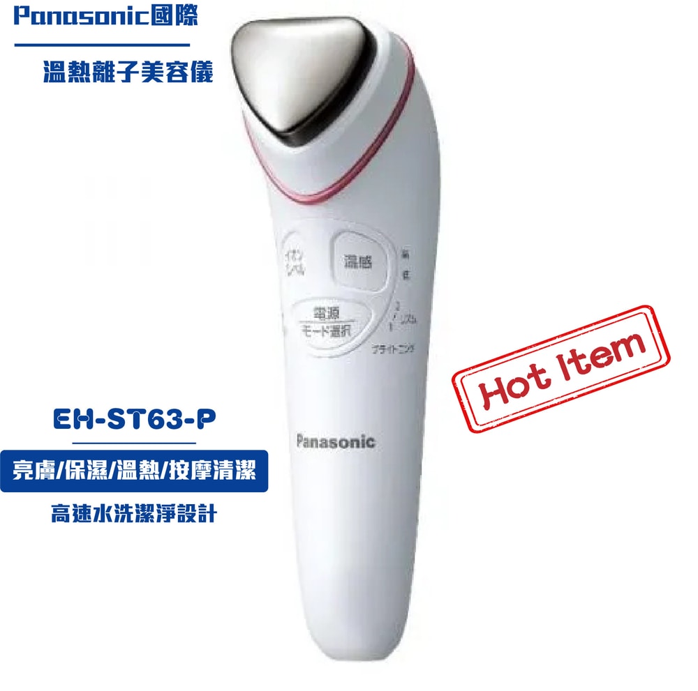 【Panasonic 國際牌】溫熱離子美容儀EH-ST63-P