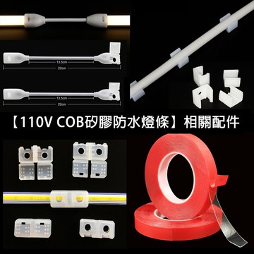 現貨【時光生活】110V COB矽膠(防水燈條專用)相關套件 裸版不能用請詢問