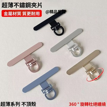 🚀隔日達出 優選直營❤️3D旋轉金屬夾片手機掛繩墊片小長條不鏽鋼連接片超薄0.2mm不頂殼 手機殼通用 掛繩扣 手機配件