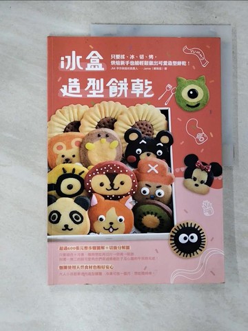 【書寶二手書T3／餐飲_T4D】冰盒造型餅乾_傑米（賴琬茹）