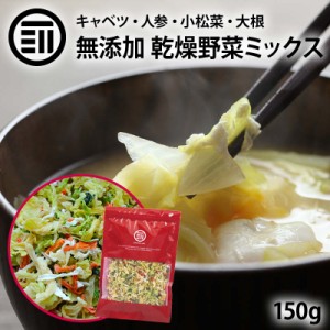 国産 乾燥野菜キャベツミックス 150g ベジタブル 食物繊維 ドライ野菜 みそ汁 味噌汁 スープの具 インスタント ラーメン カップ麺 焼きそ