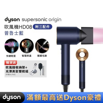 Dyson 戴森 Supersonic 新一代吹風機 HD08 普魯士藍 贈收納架+光澤雙梳