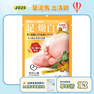 效期2027.01月後【我的心機】杏仁酸去皮煥白足膜(袋裝)