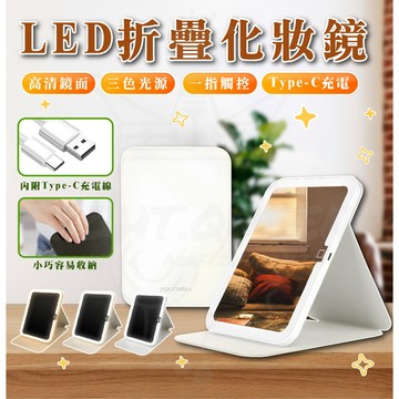 LED折疊化妝鏡 隨身鏡 美妝鏡 三段式調色 桌鏡 折疊鏡 美妝燈 化妝燈 書桌鏡 梳妝鏡 梳妝燈 無段調光