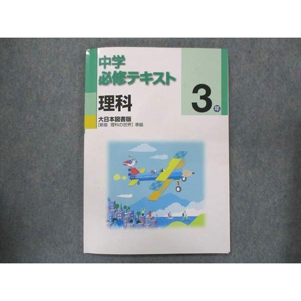 UQ13-099 塾専用 中3 中学必修テキスト 理科 大日本図書準拠 未使用 11S5B