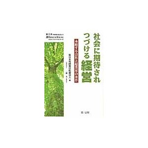 社会に期待されつづける経営 永続する会社と起業家の条件