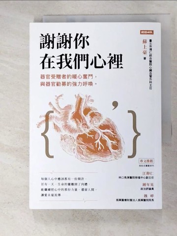 【書寶二手書T3／勵志_URF】謝謝你在我們心裡：器官受贈者的暖心奮鬥，與器官勸募的強力呼喚_蘇上豪