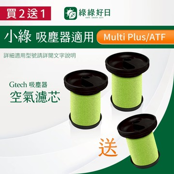 【買2送1】適用 英國 Gtech 小綠  MK2 Multi Plus Bissell 除塵蟎吸塵器 濾芯濾網