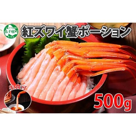 ふるさと納税 2409. 紅ズワイ 蟹ポーション 500g前後 生食可 約3人前 食べ方ガイド カニ かに 蟹 海鮮 鍋 しゃぶしゃぶ 紅 ズワイガニ ずわい.. 北海道弟子屈町