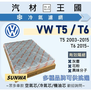 【LM汽材王國】冷氣濾網 T5 2003-2015年 | T6 2015年後 冷氣芯 空調濾網 VW 福斯