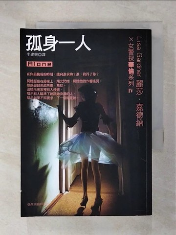【書寶二手書T3／一般小說_US1】孤身一人_麗莎．嘉德納 , 李建興
